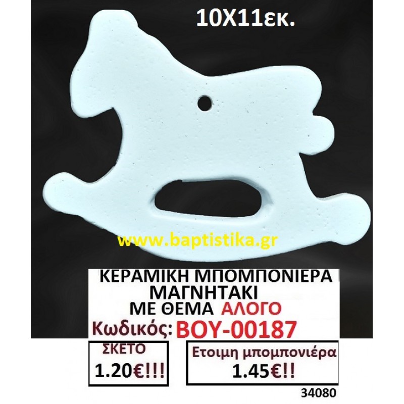 ΑΛΟΓΟ ΓΑΛΑΖΙΟ ΜΑΓΝΗΤΑΚΙ ΚΕΡΑΜΙΚΟ για μπομπονιέρες γούρι δώρο ΤΖΑ-00187 1.75€!!!